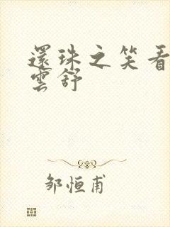 还珠之笑看云卷云舒