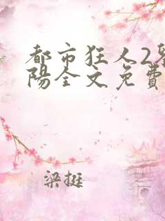 都市狂人2刘揣阳全文免费阅读