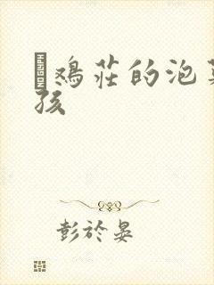 蔘鸡庄的泡菜女孩