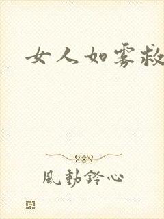 女人如雾救赎