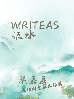 WRITEAS流水
