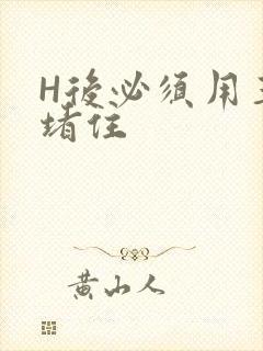 H后必须用玉势堵住