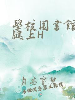 学校图书馆学长腿上H
