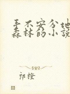 手不安分地探入森林的小说