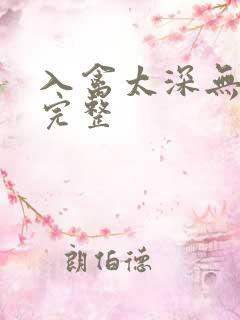 入禽太深无删减完整