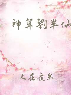 神算刘半仙