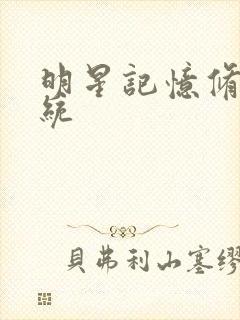 明星记忆修改系统