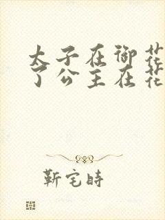 太子在御花园要了公主在花园