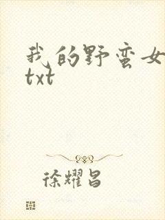 我的野蛮女上司txt