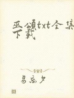 巫颂txt全集下载