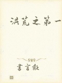 洪荒之第一神经