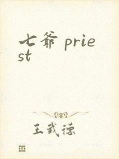 七爷 priest