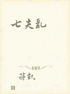 七夫乱