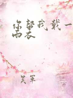 你帮我戴一下小雨衣