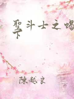 圣斗士之蝎行天下