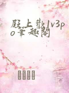 殿上欢1v3po笔趣阁