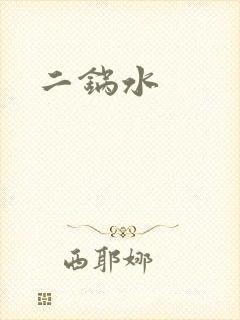 二锅水
