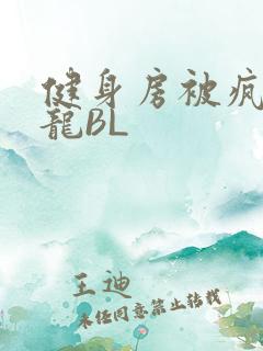健身房被疯狂双龙BL