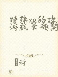 特殊xp的攻略游戏笔趣阁