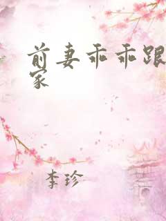 前妻乖乖跟我回家