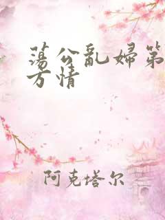 荡公乱妇第1章方情
