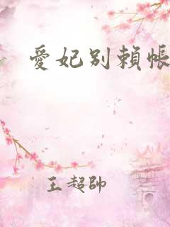 爱妃别赖帐