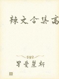 辣文合集高h