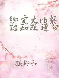 绑定大rb系统认知改造公车