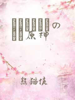 ほーすているのエロ原神