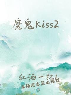 魔鬼kiss2