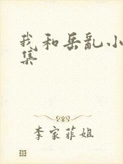 我和岳乱小说合集