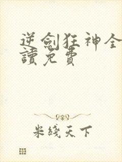 逆剑狂神全文阅读免费