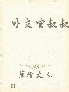 外交官叔叔