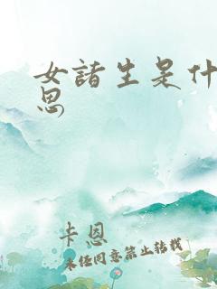 女诸生是什么意思