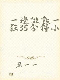 一边做饭一边躁狂35分钟小说