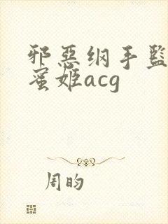 邪恶纲手监狱熟蜜姬acg