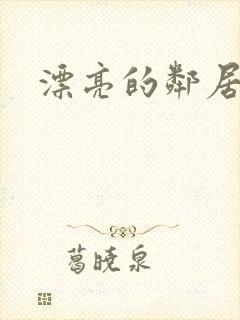 漂亮的邻居交换