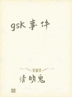 gsk事件