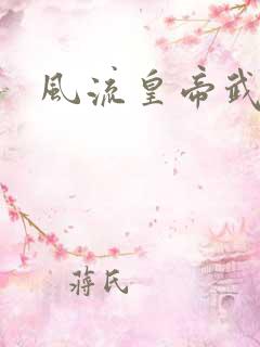 风流皇帝武则天