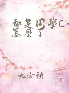 都是同学C一下怎么了