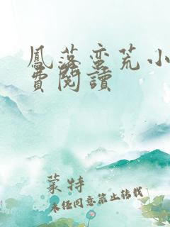 凤落蛮荒小说免费阅读