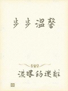 步步温馨