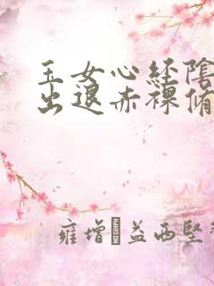 玉女心经阴进阳出退赤裸修行