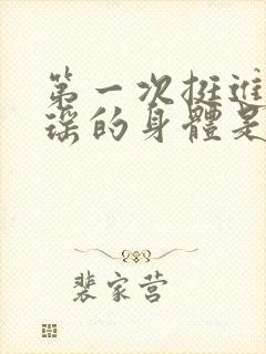 第一次挺进苏雨瑶的身体是多少章