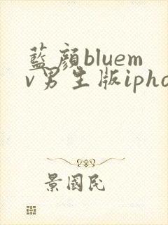 蓝颜bluemv男生版iphone下载