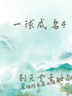 一球成名4