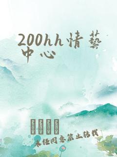 200hh情艺中心