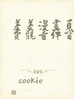 差差漫画页面免费观看弹窗秋蝉