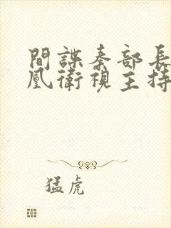 间谍秦部长和凤凰卫视主持人