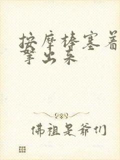 按摩棒塞着不准拿出来